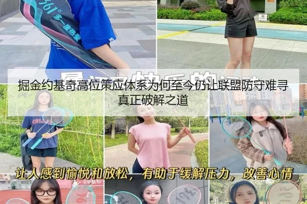 掘金约基奇高位策应体系为何至今仍让联盟防守难寻真正破解之道