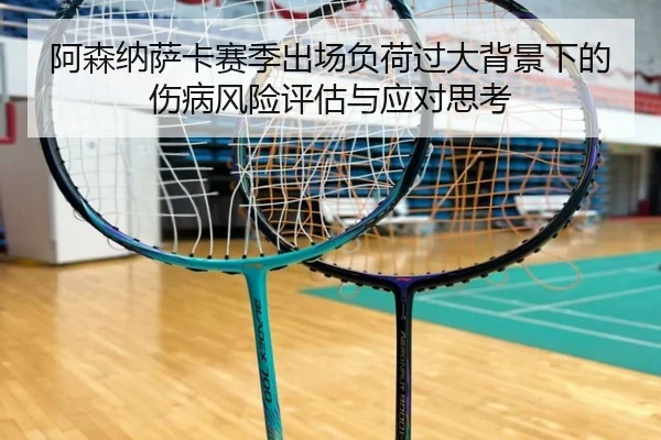 阿森纳萨卡赛季出场负荷过大背景下的伤病风险评估与应对思考