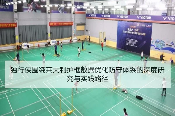 独行侠围绕莱夫利护框数据优化防守体系的深度研究与实践路径