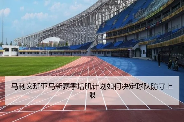 马刺文班亚马新赛季增肌计划如何决定球队防守上限
